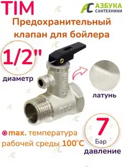 Предохранительный клапан для бойлера 1/2" TIM 97728475 купить за 271 ₽ в интернет-магазине Wildberries