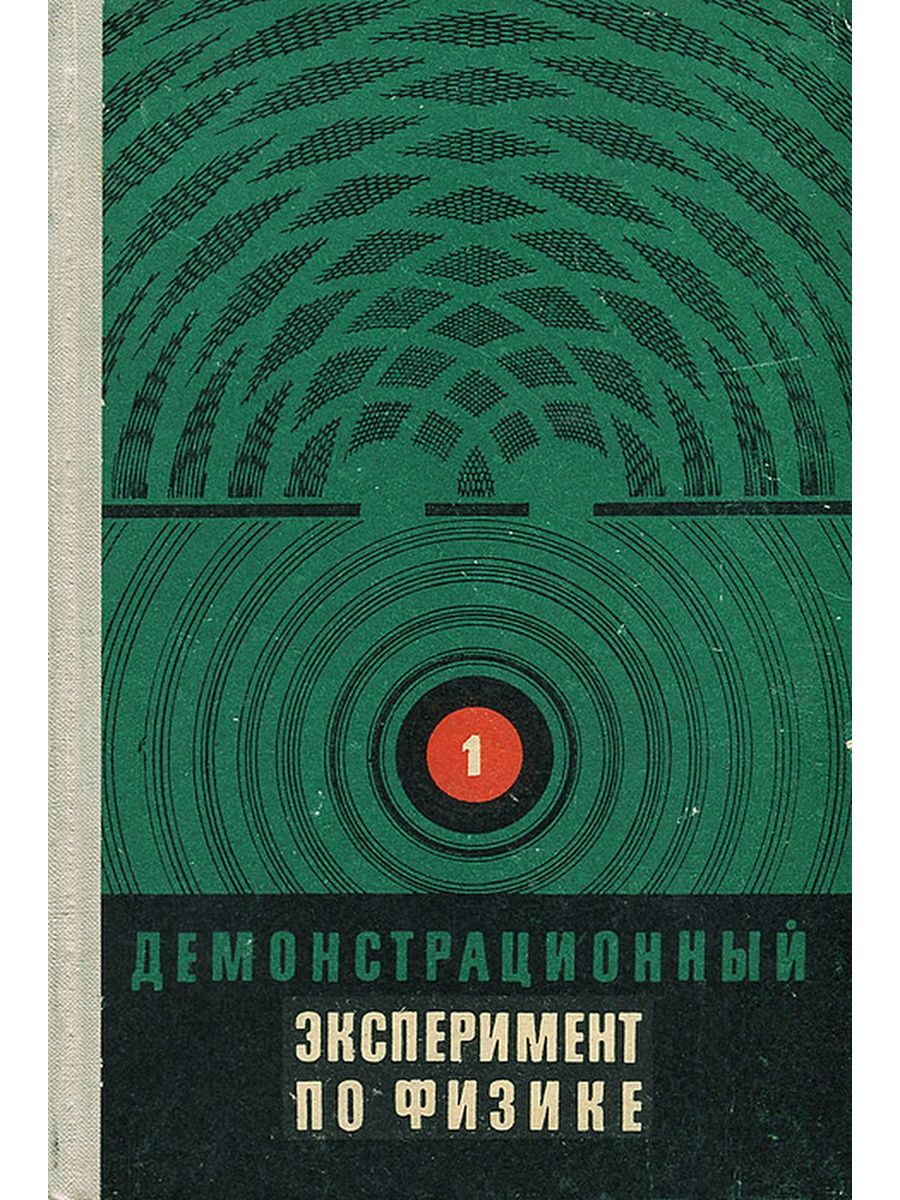 Демонстрационный эксперимент по физике. Демонстрационный эксперимент по физике в средней школе. Опыты по физике книга. Демонстрационные опыты по механике.. Механика тепла.