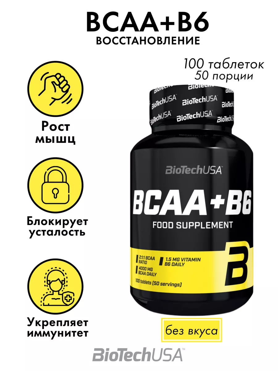 БЦАА таблетки BCAA + витамин B6