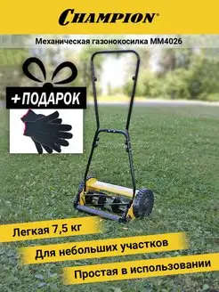 Газонокосилка механич. Champion MM4026 CHAMPION 97732770 купить за 6 916 ₽ в интернет-магазине Wildberries