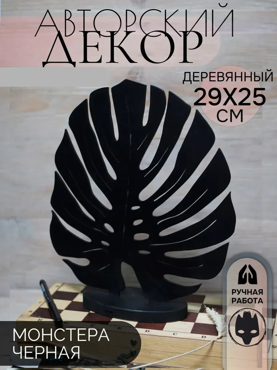 Фигурка для интерьера черная "Монстера"