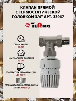 Клапан термостатический для радиатора Terma 97733889 купить за 1 062 ₽ в интернет-магазине Wildberries