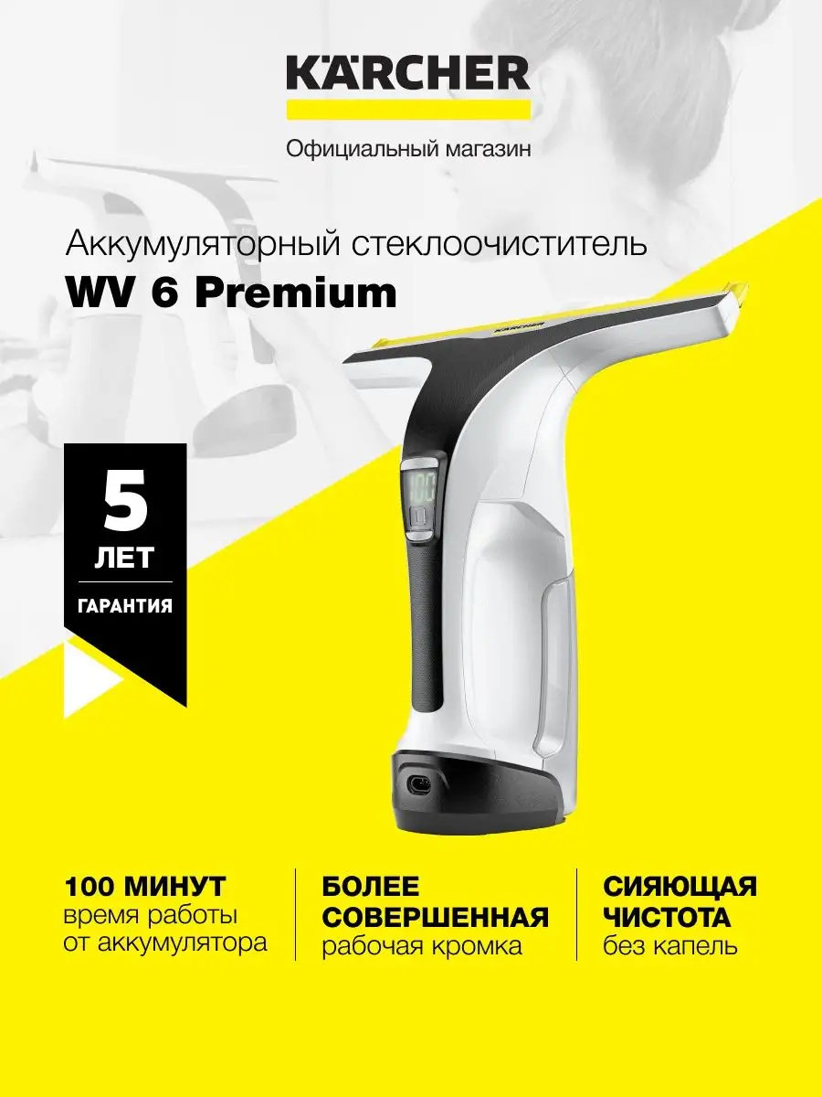 Аккумуляторный стеклоочиститель мойщик окон WV 6 Premium Karcher 97734970  купить в интернет-магазине Wildberries