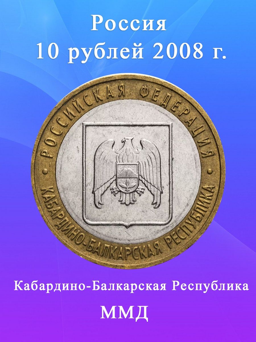 10 рублей 2008 кабардино балкарская республика