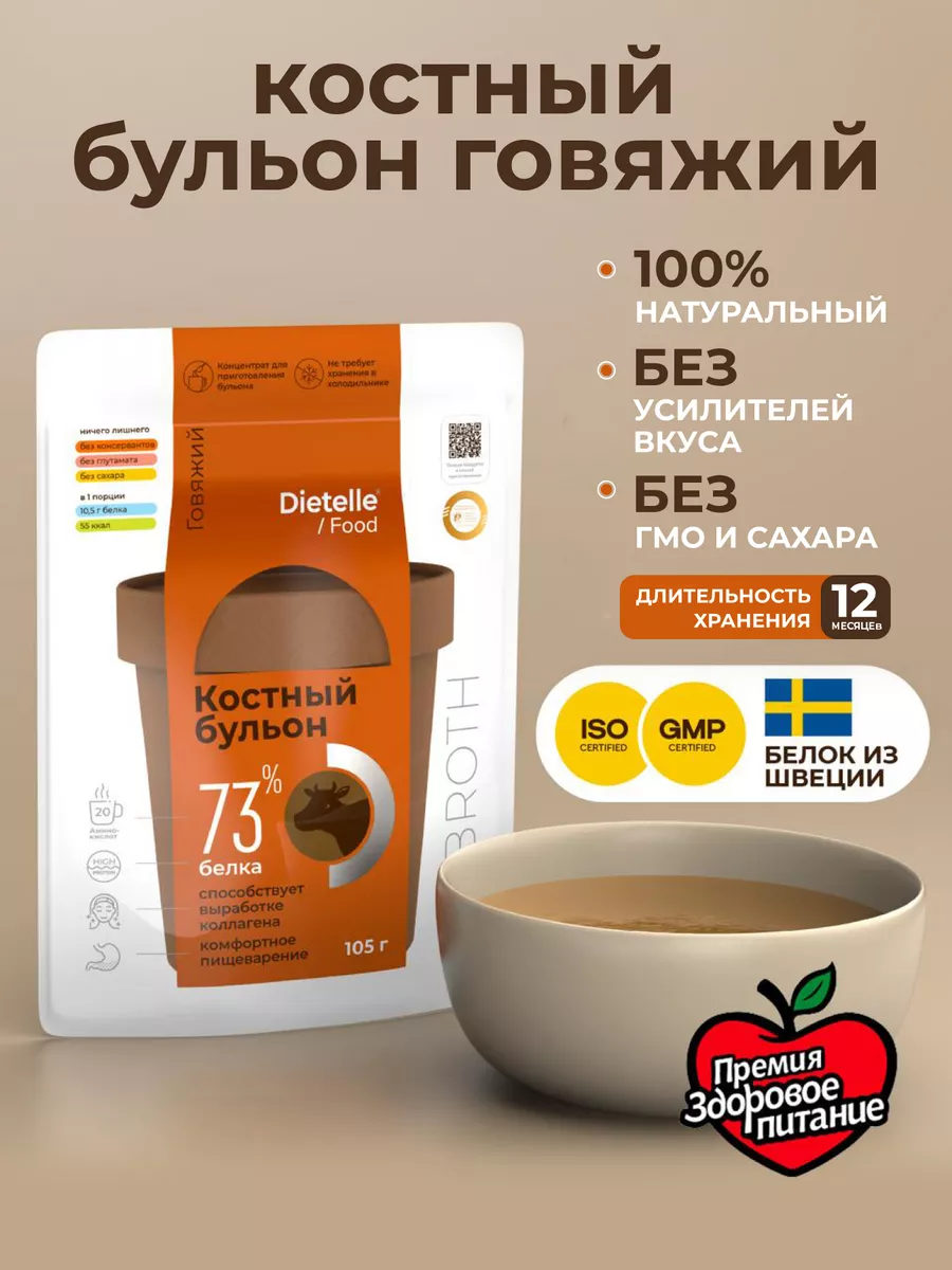 Костный бульон говяжий для похудения ПП Dietelle Food 97735579 купить за  778 ₽ в интернет-магазине Wildberries