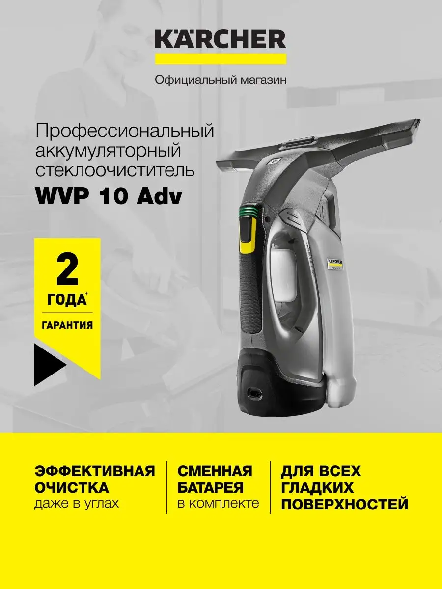 Ручной стеклоочиститель мойщик окон WVP 10 Adv 1.633-560.0 Karcher 97735976  купить за 21 190 ₽ в интернет-магазине Wildberries