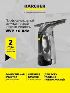 Стеклоочиститель мойщик окон WVP 10 Adv 1.633-560.0 Karcher 97735976 купить за 21 190 ₽ в интернет-магазине Wildberries