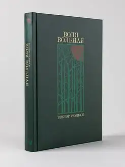 Воля вольная Альпина. Книги 97737031 купить за 433 ₽ в интернет-магазине Wildberries