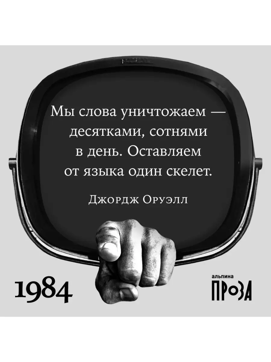 1984 (новый перевод) Альпина. Книги 97737032 купить за 340 ₽ в  интернет-магазине Wildberries