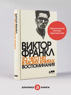 То, чего нет в моих книгах Воспоминания Альпина. Книги 97737033 купить за 360 ₽ в интернет-магазине Wildberries