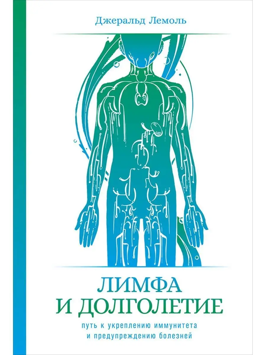 Лимфа и долголетие Альпина. Книги 97737035 купить за 434 ₽ в  интернет-магазине Wildberries