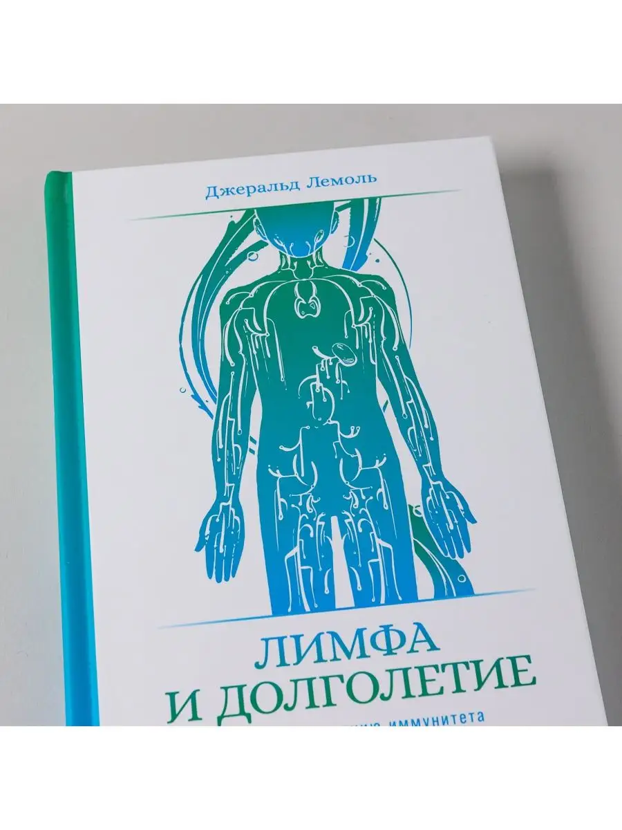 Лимфа и долголетие Альпина. Книги 97737035 купить за 460 ₽ в  интернет-магазине Wildberries