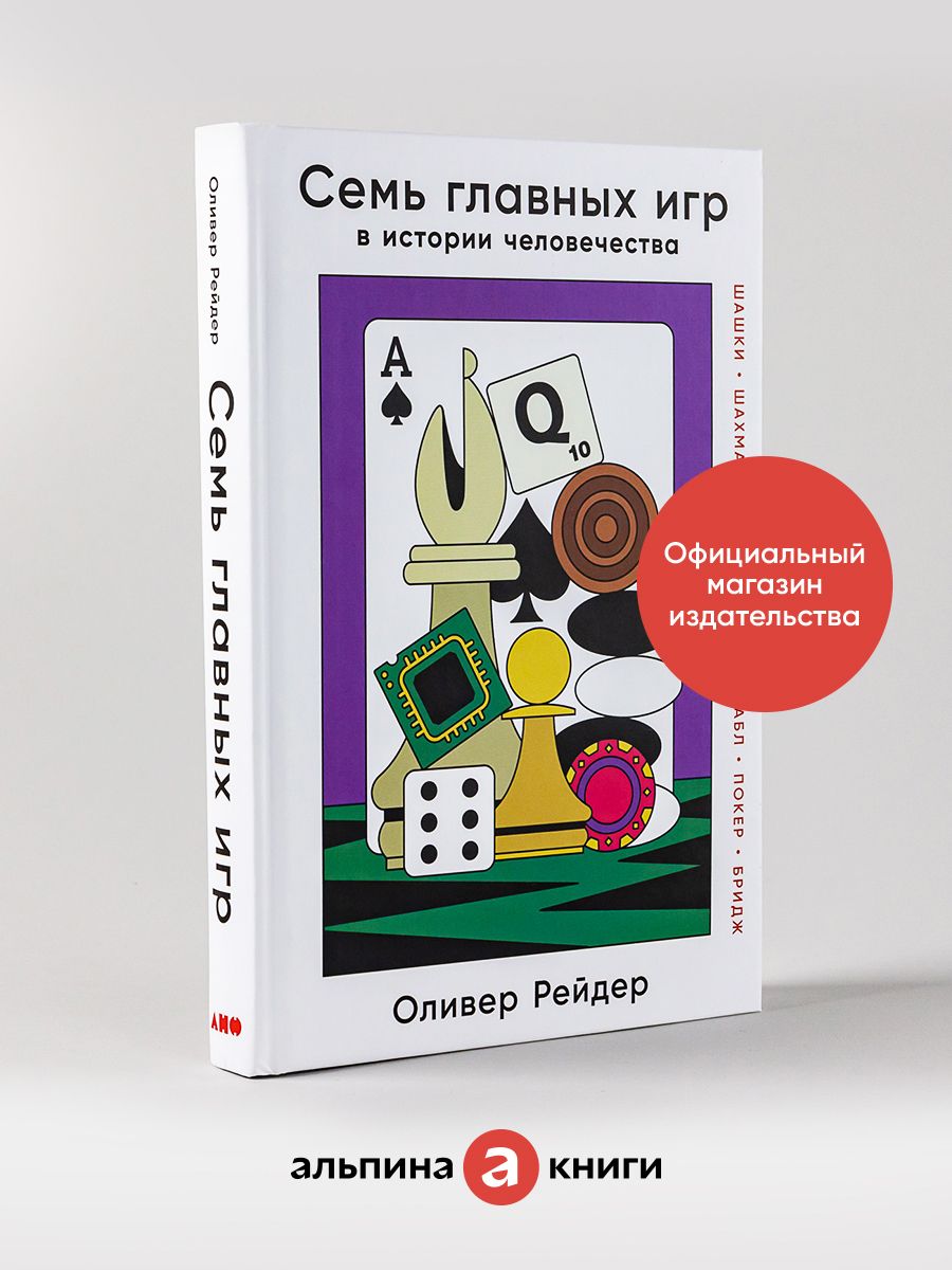 Семь главных игр в истории человечества: Альпина. Книги 97737036 купить за  586 ₽ в интернет-магазине Wildberries