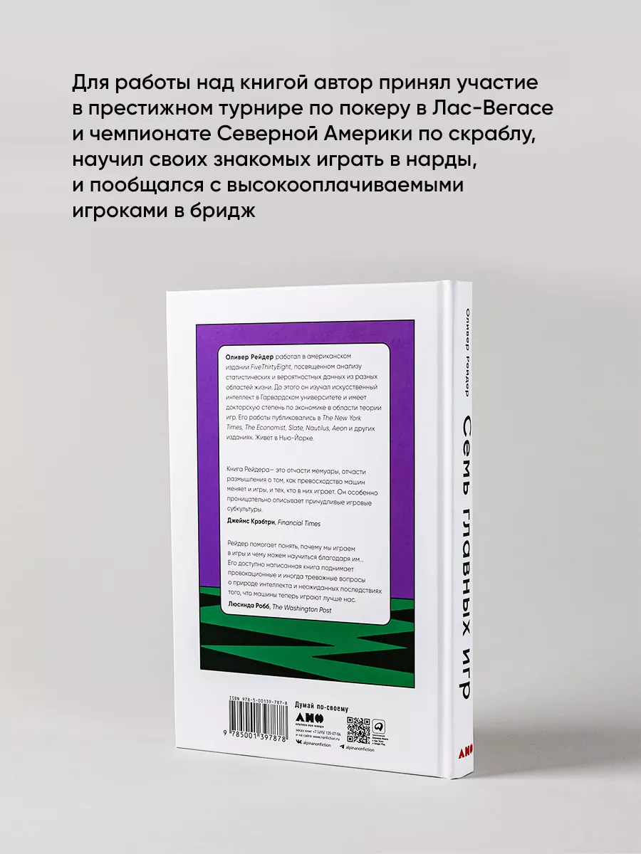 Семь главных игр в истории человечества: Альпина. Книги 97737036 купить за  586 ₽ в интернет-магазине Wildberries