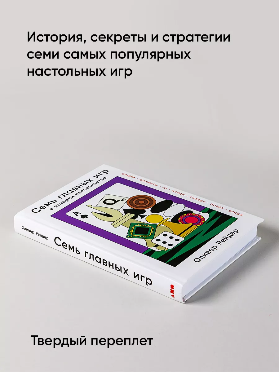 Семь главных игр в истории человечества: Альпина. Книги 97737036 купить за  586 ₽ в интернет-магазине Wildberries