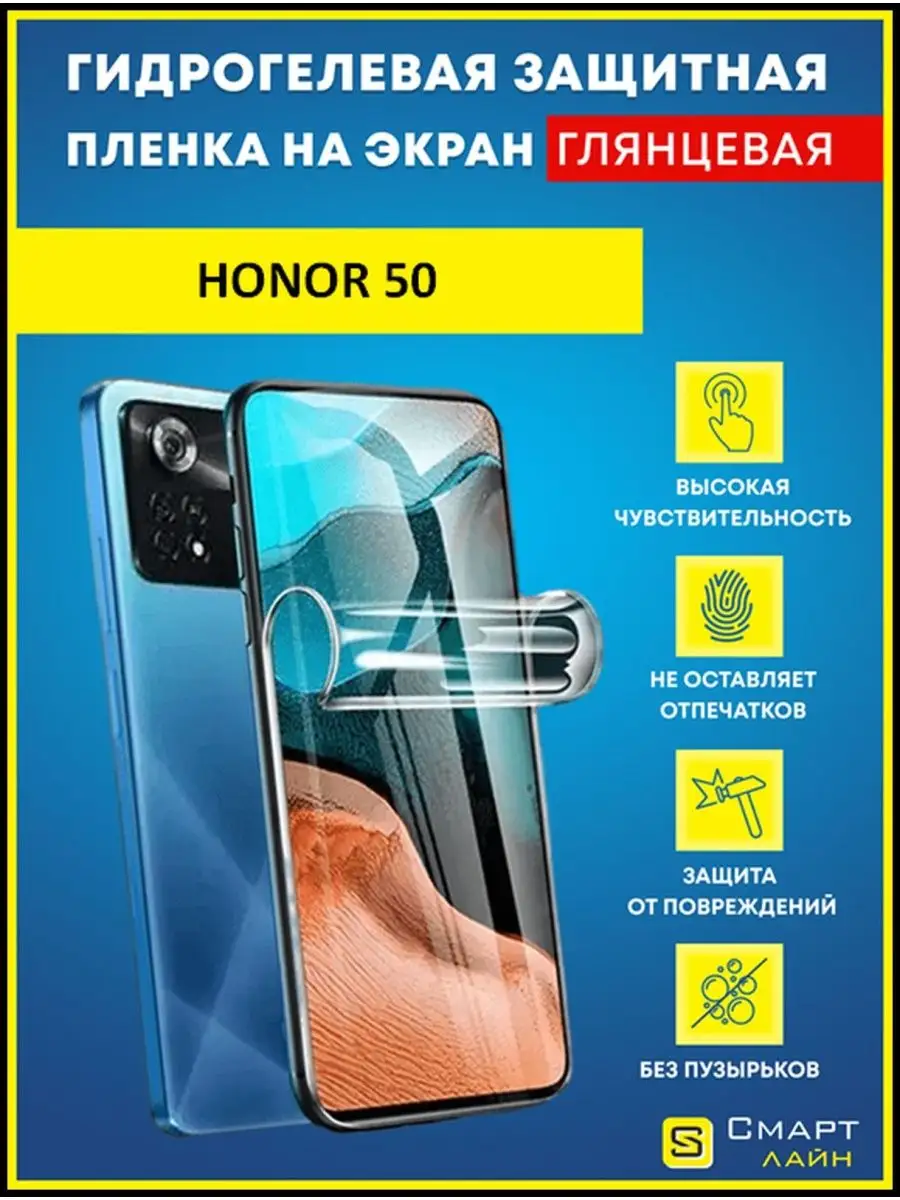 Гидрогелевая пленка для Honor 50 без рамки SMART LINE 97737770 купить за  248 ? в интернет-магазине Wildberries