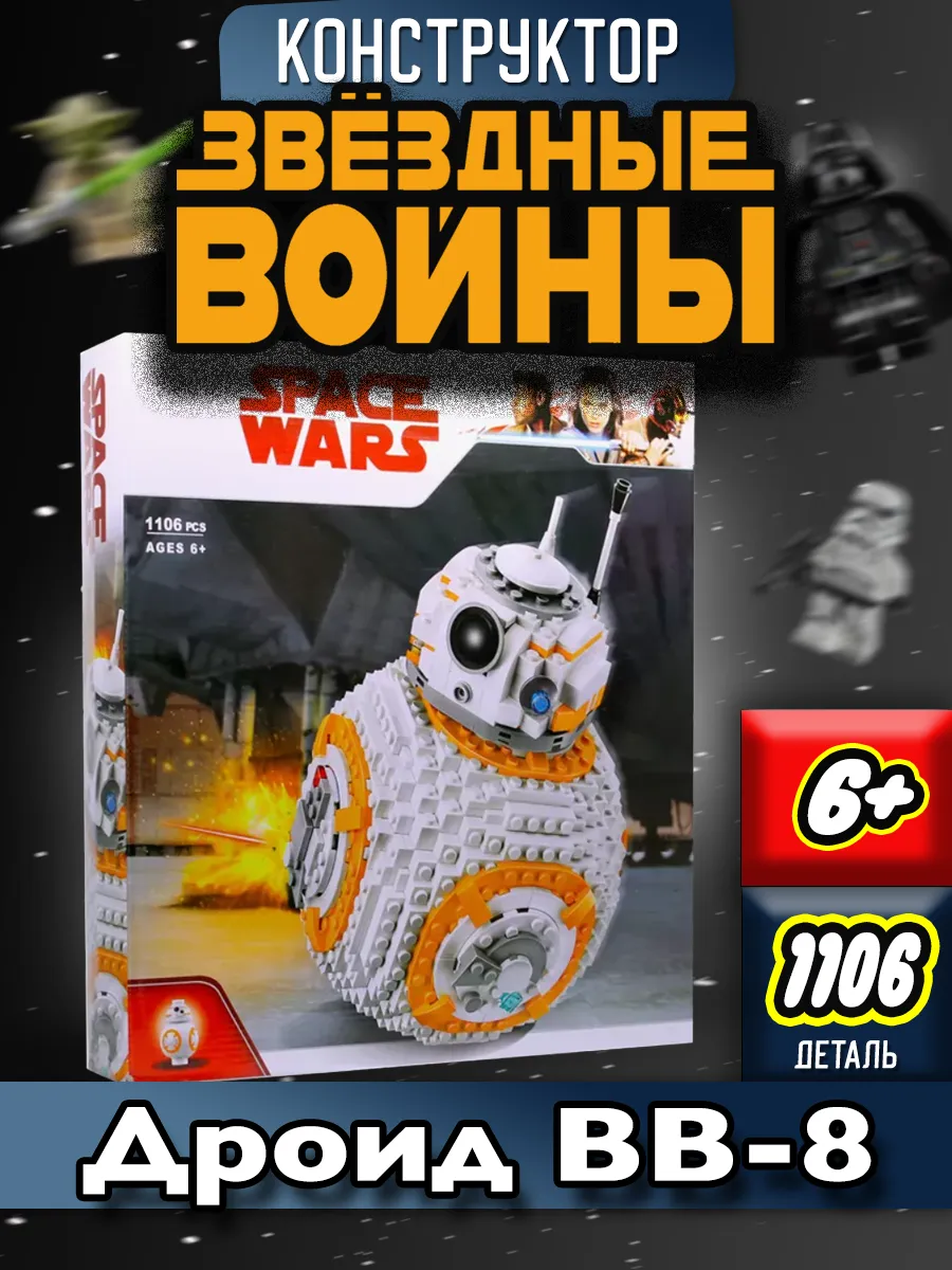 Star Wars BB 8 LEGO 97738342 Wildberries