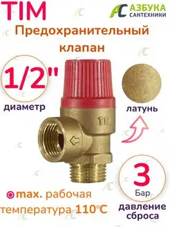 Мембранный предохранительный клапан 1/2" TIM 97738891 купить за 490 ₽ в интернет-магазине Wildberries