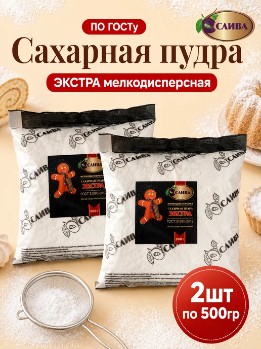 СЛИВА Сахарная пудра экстра мелкодисперсная 2шт по 500г, 2 шт, 500 г