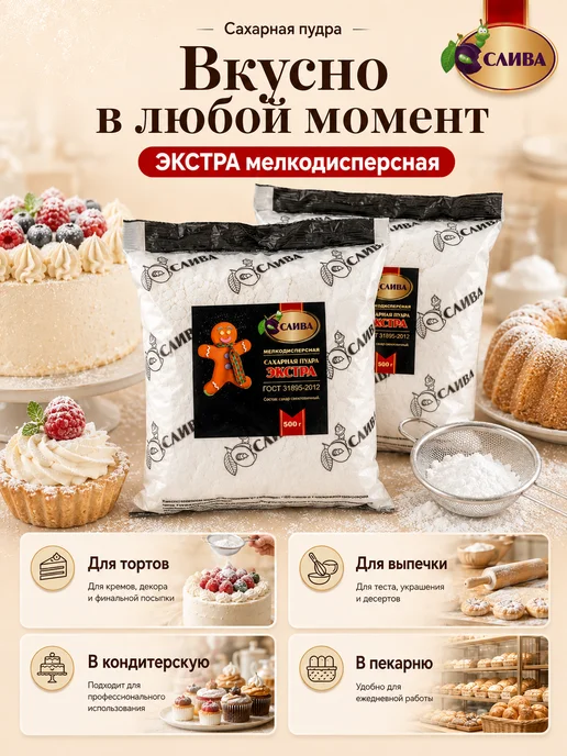 СЛИВА Сахарная пудра экстра мелкодисперсная 2шт по 500г, 2 шт, 500 г, фото 2