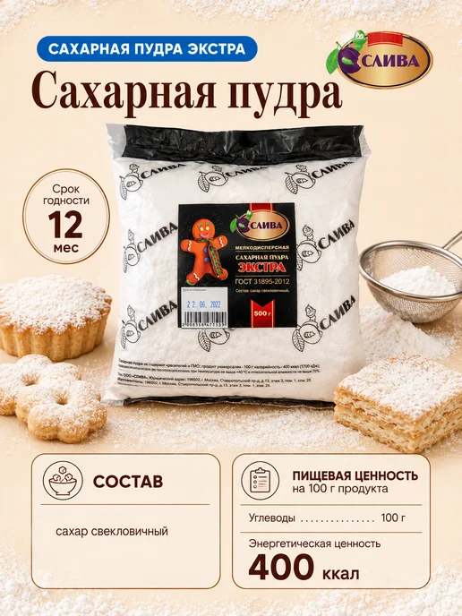 СЛИВА Сахарная пудра экстра мелкодисперсная 2шт по 500г, 2 шт, 500 г, фото 3