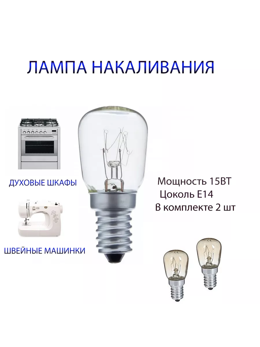 Лампы для швейной машины духового шкафа холодильника е14