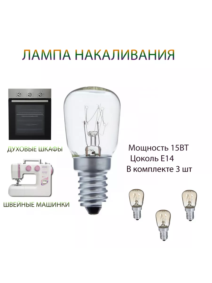 Лампы для швейной машины духового шкафа холодильника е14