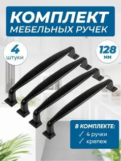 Ручки для мебели кухни черные128мм VF-market 97742499 купить за 306 ₽ в интернет-магазине Wildberries