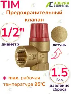 Мембранный предохранительный клапан 1 2" TIM 97742702 купить за 465 ₽ в интернет-магазине Wildberries