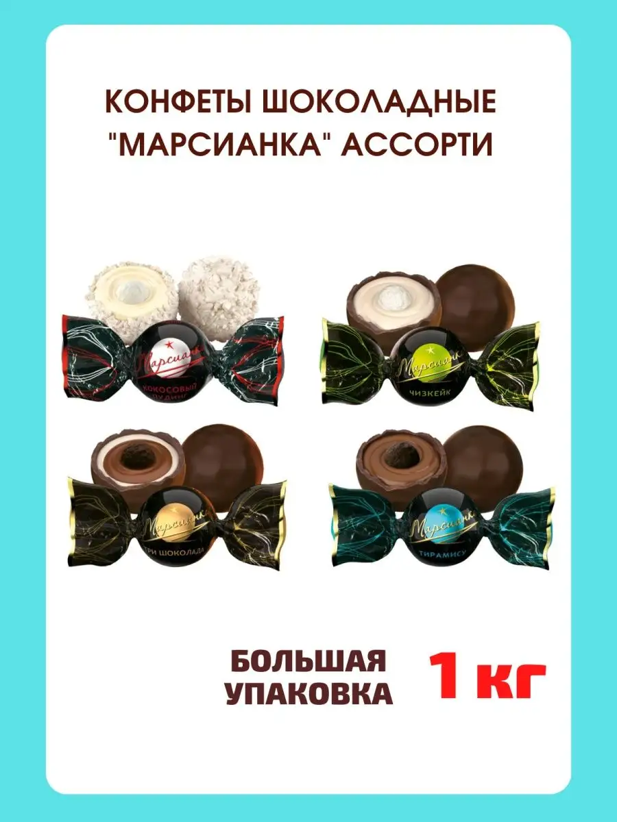 Шоколадные конфеты Марсианка, 1 кг Сладкий Орешек 97742929 купить за 796 ₽  в интернет-магазине Wildberries