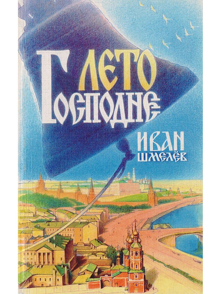 Шмелев лето. Книга Ивана Сергеевича Шмелева «лето Господне» ..