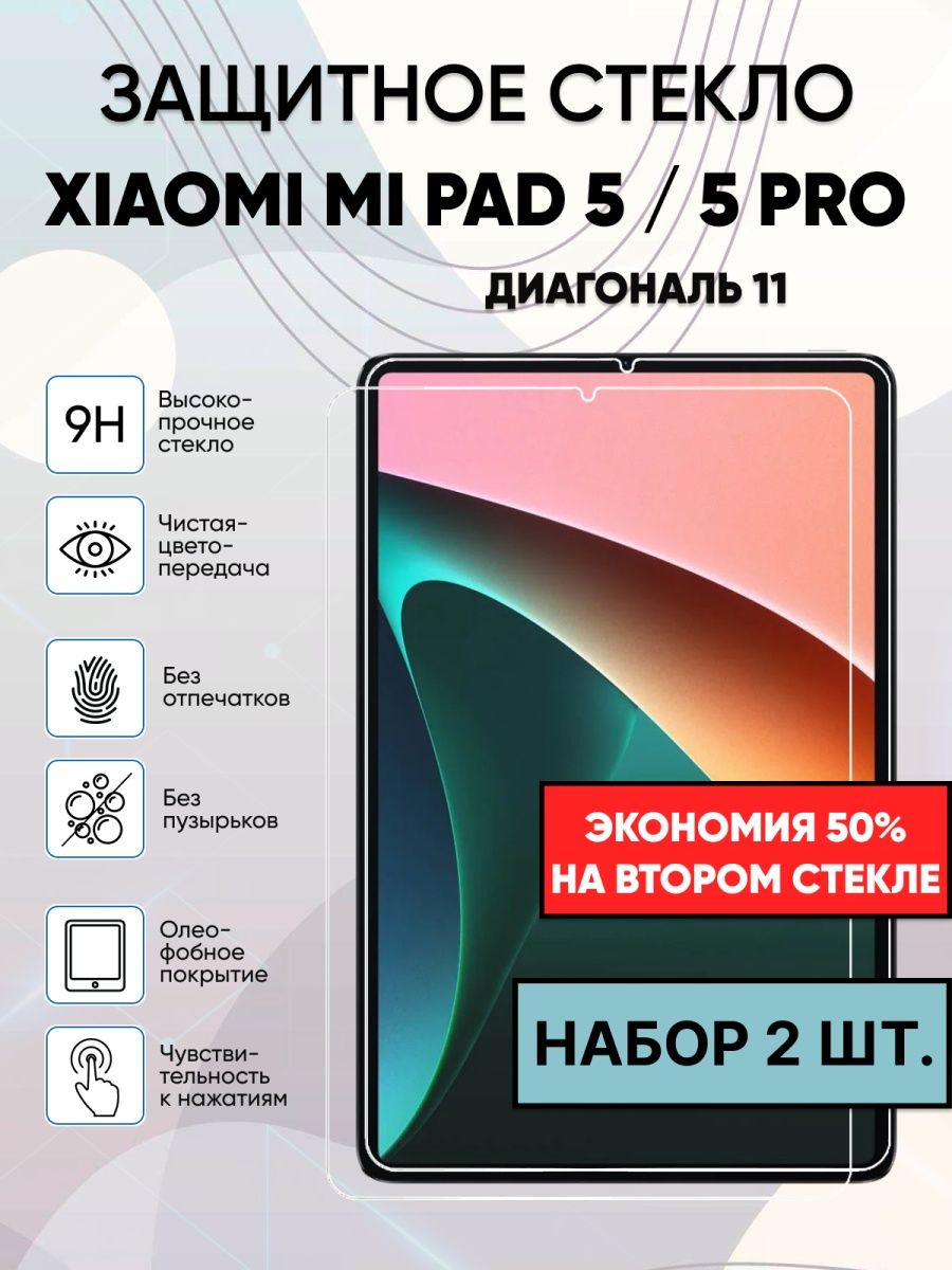 Стекло защитное для Xiaomi Pad 5.