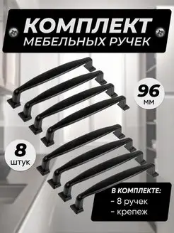 Ручки для мебели черные скоба 96.Фурнитура мебельная VF-market 97744370 купить за 539 ₽ в интернет-магазине Wildberries