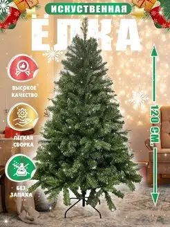 Елка искусственная, новогодняя, литая, 120 см SXMAS 97745292 купить за 2 962 ₽ в интернет-магазине Wildberries