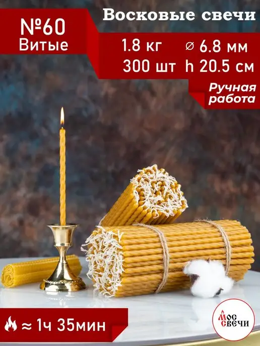 МосСвечи Свечи витые №60, 1,8 кг