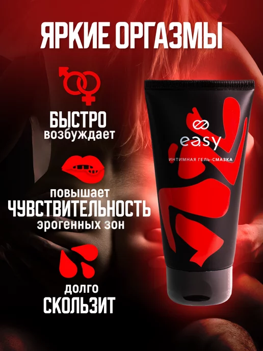 Easy Смазка интимная лубрикант на водной основе возбуждающий 18+, вариант, фото 2