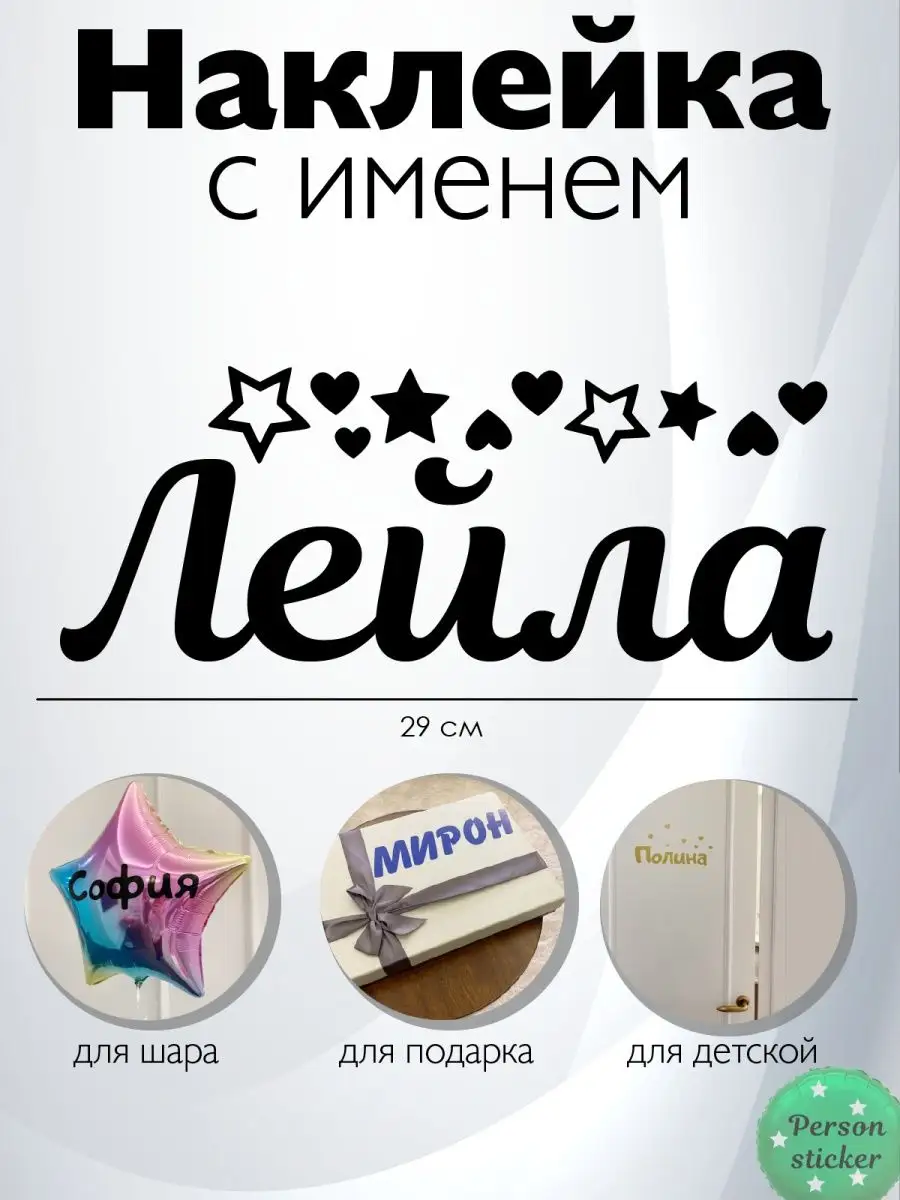 Наклейка с именем Лейла Person.sticker.Name 97752861 купить за 328 ₽ в  интернет-магазине Wildberries