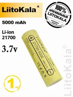 Аккумулятор 21700, аккумуляторная батарея, АКБ LiitoKala 97753241 купить за 843 ₽ в интернет-магазине Wildberries