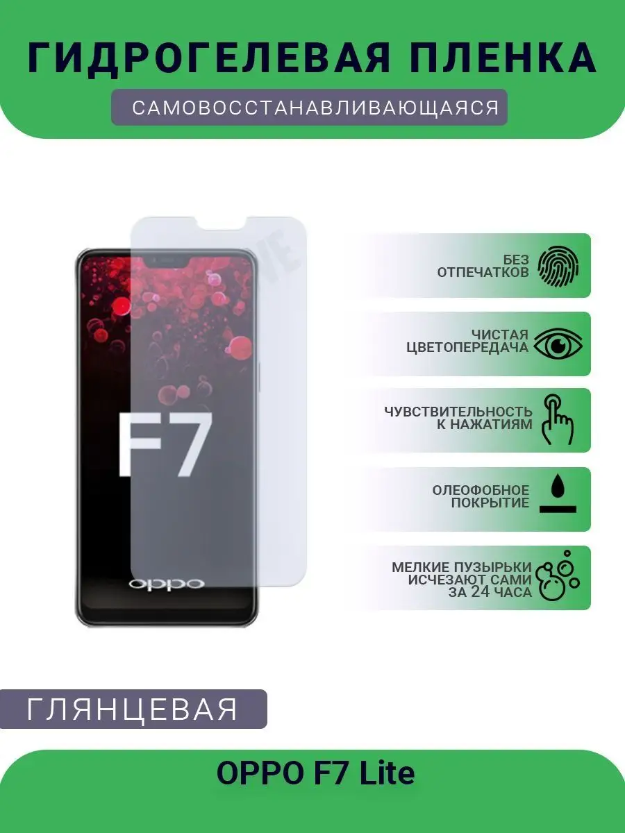 Защитная гидрогелевая глянцевая пленка OPPO F7 Lite РУПЛЕНКА 97753272  купить за 340 ₽ в интернет-магазине Wildberries