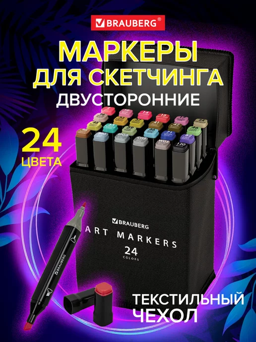 Brauberg Маркеры для скетчинга фломастеры скетч для рисования 120 шт, 24 шт