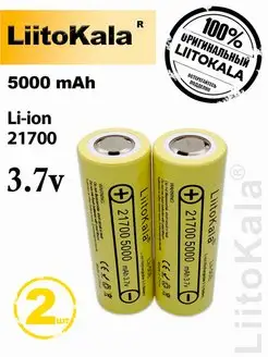 Аккумулятор 21700, аккумуляторная батарея, АКБ LiitoKala 97753714 купить за 808 ₽ в интернет-магазине Wildberries