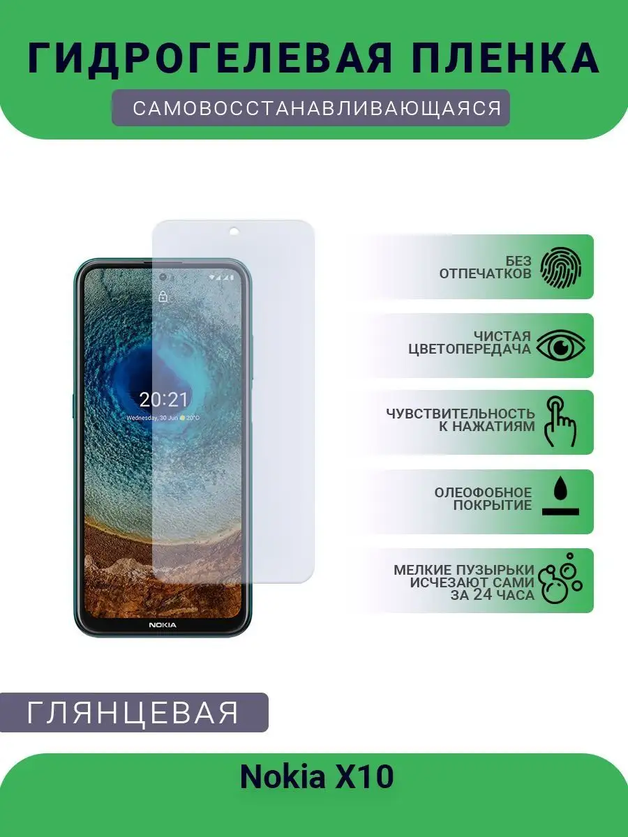 Защитная гидрогелевая пленка Nokia X10 РУПЛЕНКА 97755083 купить за 302 ₽ в  интернет-магазине Wildberries