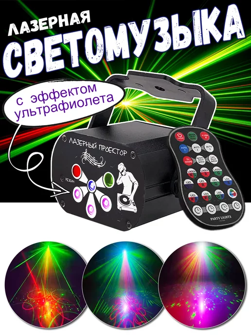 Party Light Светомузыка. Лазерный проектор