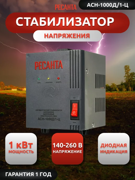 РЕСАНТА Стабилизатор напряжения АСН-1000Д 1-Ц, напряжения