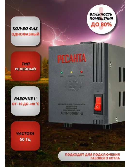 РЕСАНТА Стабилизатор напряжения АСН-1000Д 1-Ц, напряжения, фото 2