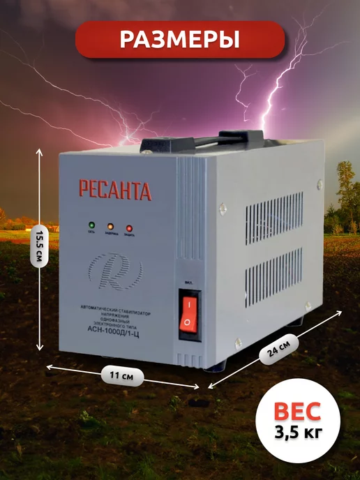 РЕСАНТА Стабилизатор напряжения АСН-1000Д 1-Ц, напряжения, фото 5