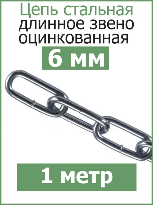 FIXER Цепь стальная длинное звено 6мм, серый