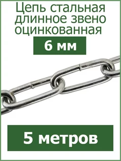 Цепь стальная длинное звено 6мм Fixer 97756532 купить за 790 ₽ в интернет-магазине Wildberries