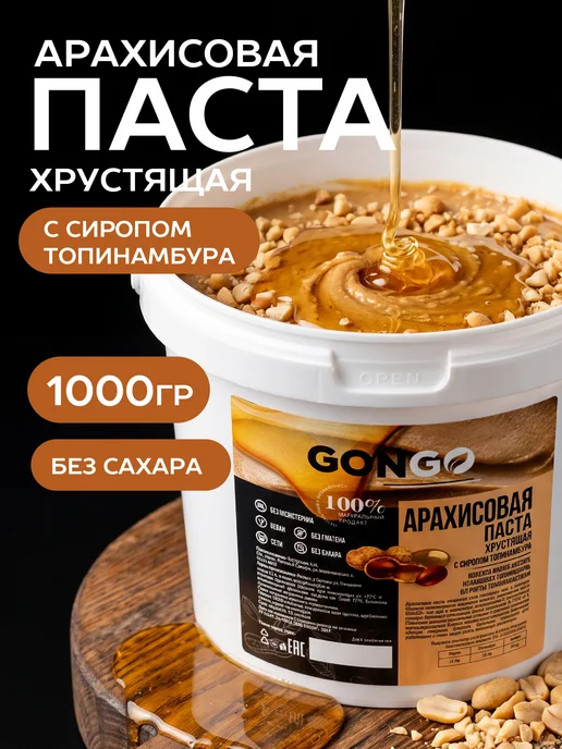 GONGO Арахисовая паста Хрустящая с Сиропом без сахара 500 гр, 1 кг