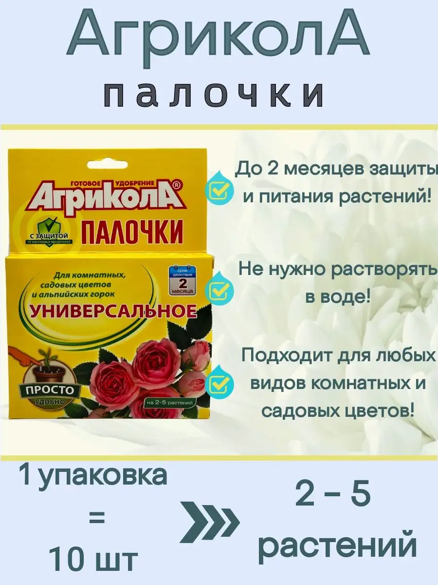 Удобрения-палочки «Агрикола» с защитным эффектом